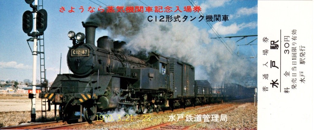 さようなら蒸気機関車】入場券／水戸駅 | 蒸気機関車の世界