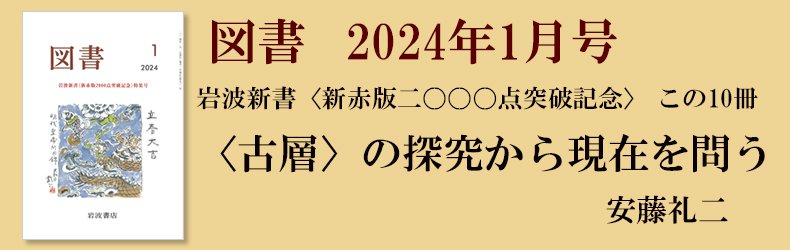 岩波新書〈新赤版二〇〇〇点突破記念〉 この10冊】安藤礼二 〈古層〉の