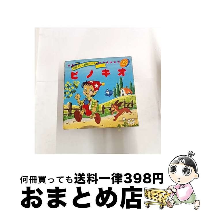 楽天市場】永岡書店 名作アニメ絵本シリーズ（本・雑誌・コミック）の通販
