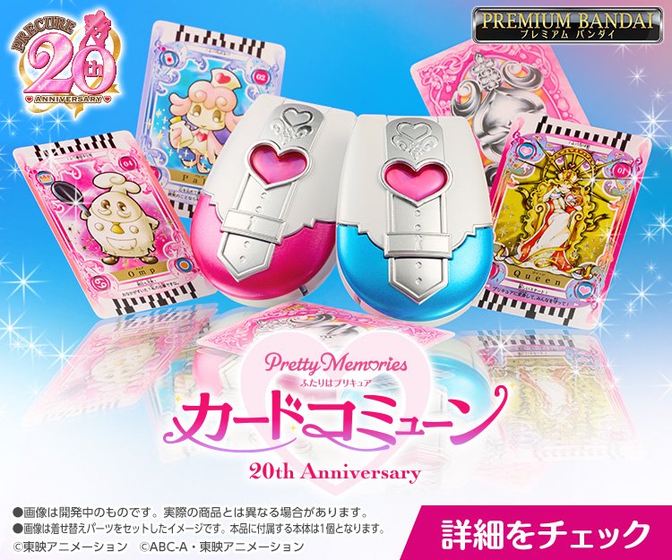 Pretty Memories ふたりはプリキュア カードコミューン 20th