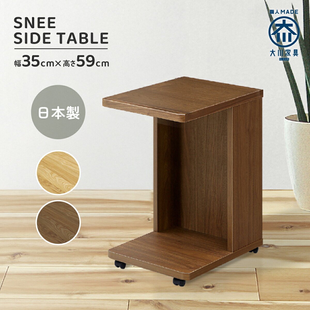 楽天市場】キャスター付きサイドテーブル W350 D450 H590 SNEE 大川