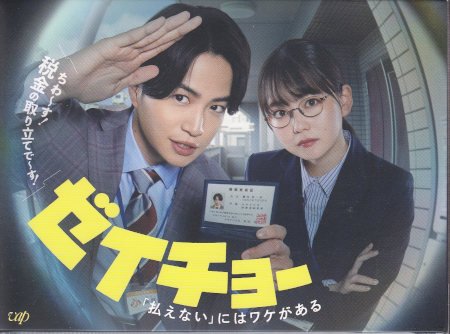 楽天市場】ゼイチョー 〜「払えない」にはワケがある〜 Blu-ray BOX
