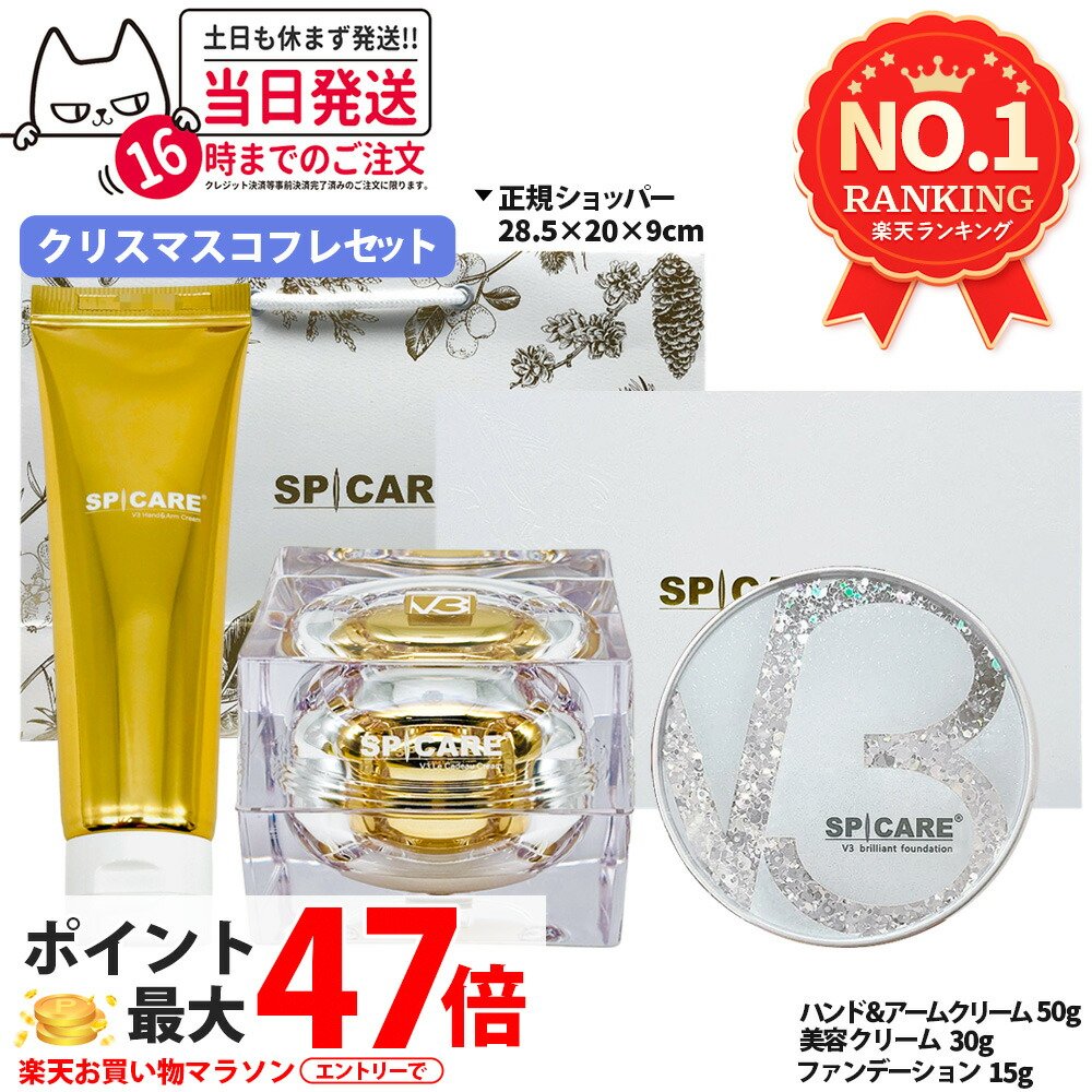 楽天市場】スピケア V3 クリスマスコフレ ブリリアント