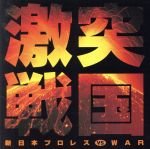 楽天市場】俺たちの新日本プロレス 下克上・裏切り・抗争 全面対抗戦