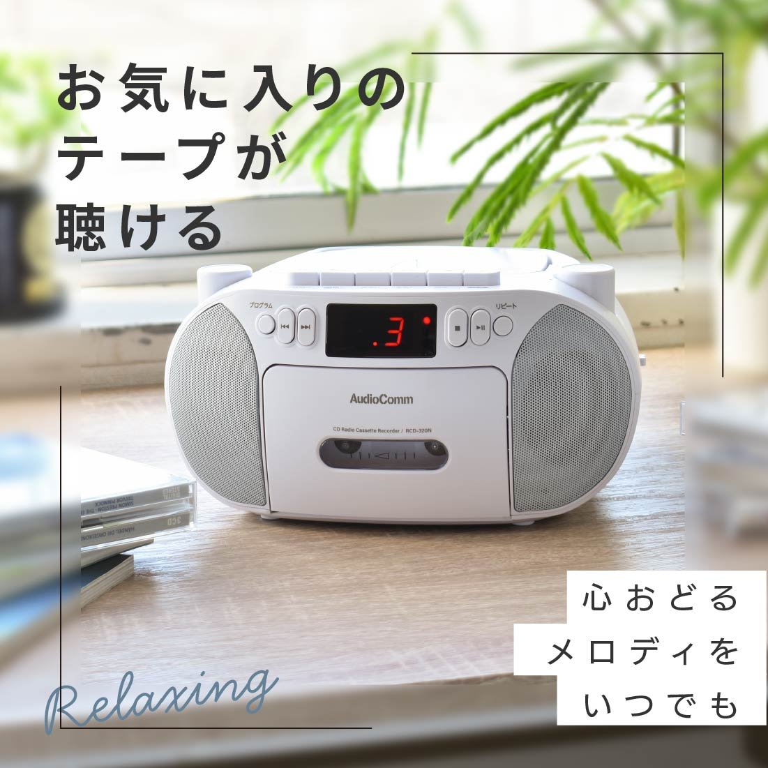 楽天市場】AudioComm CDラジカセ CDプレーヤー ラジオ付 ワイドFM対応