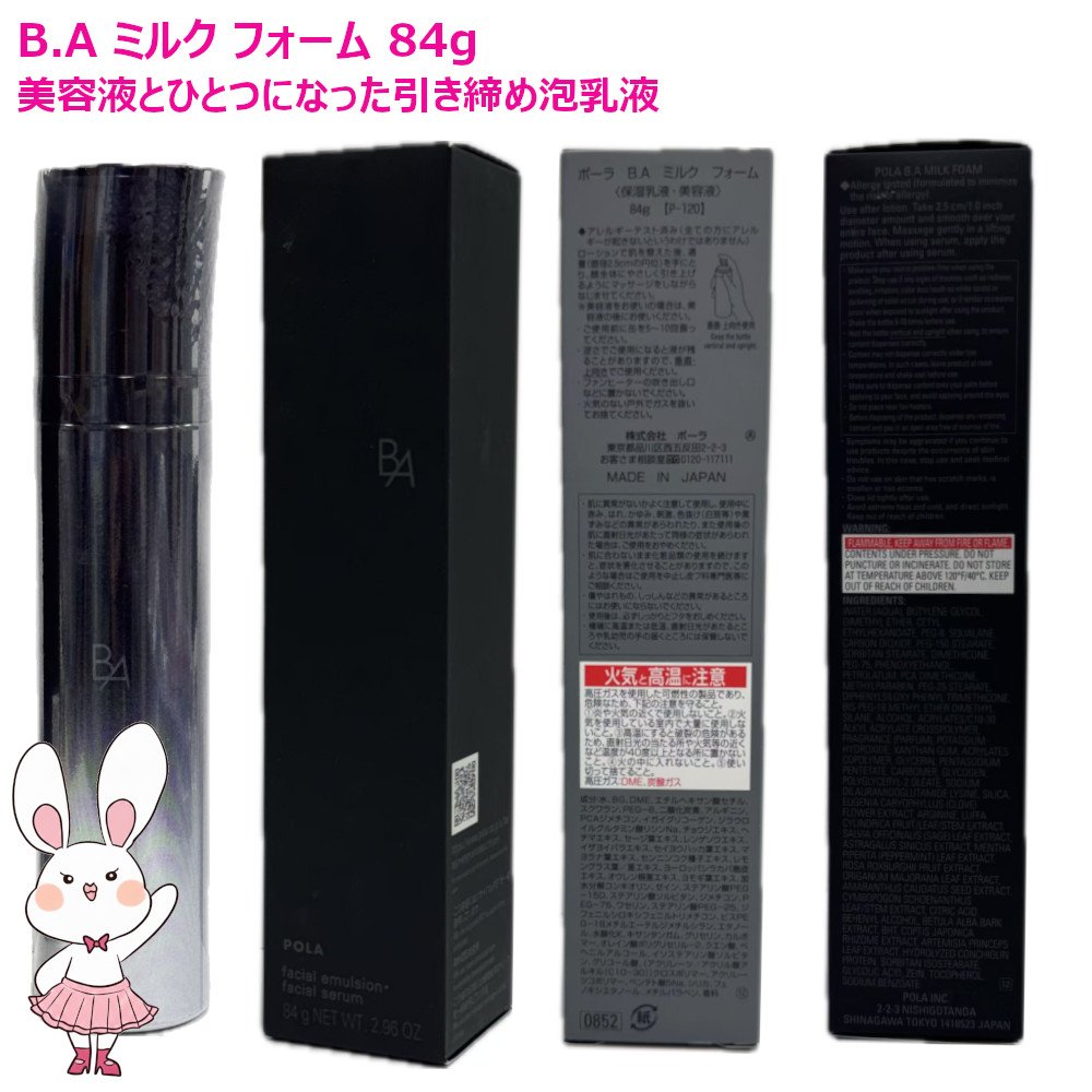 楽天市場】【国内正規品】POLA ポーラ B.A ミルク フォーム 84g