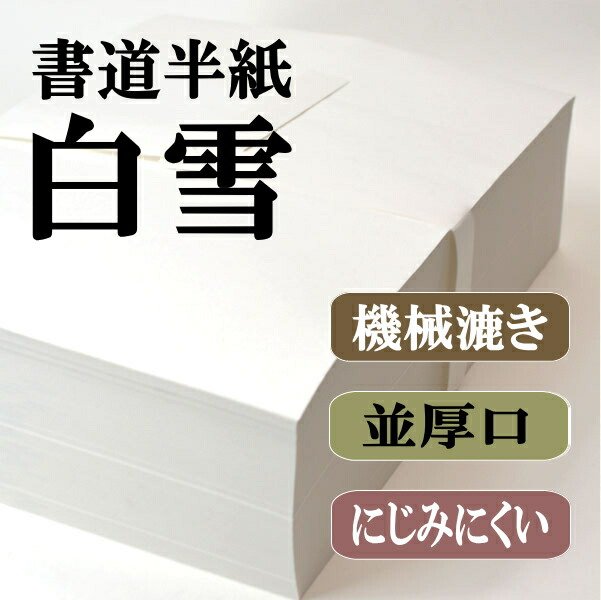 楽天市場】書道 半紙 白雪 1000枚 漢字用 機械漉き にじみ少なめ
