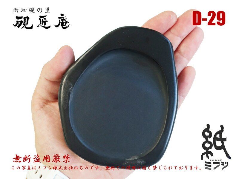 楽天市場】硯 雨畑硯 雨畑真石 D-29 小筆用 : 紙・文具の専門店 ミフジ
