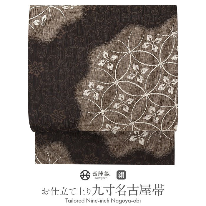 楽天市場】名古屋帯 黒 こげ茶 花七宝 花唐草 西陣織 弥栄織物 九寸