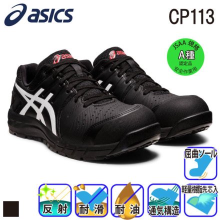 アシックス] ウィンジョブ CP113 安全靴（1273A055）