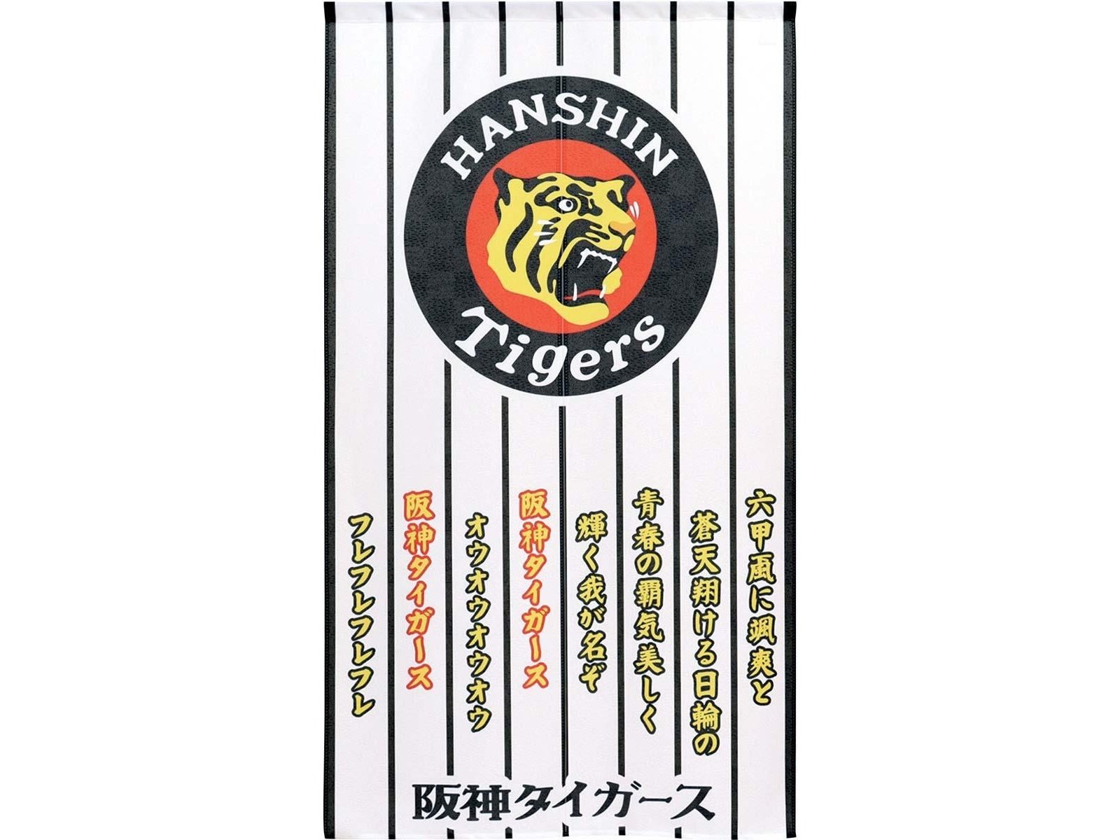阪神タイガース 六甲おろしのれん 1枚 85×150cm| コープこうべネット