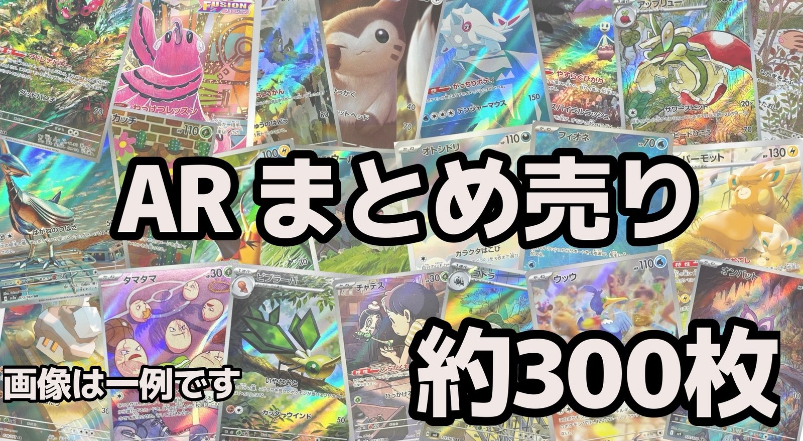 ポケカ】AR 約300枚まとめうり - カードショップはんじょう