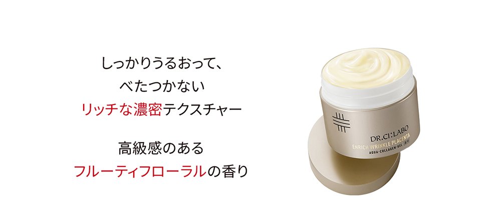 薬用アクアコラーゲンゲル エンリッチリンクルプラセンタ｜口コミ