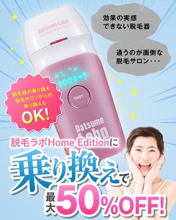 大ヒット「脱毛ラボ・ホームエディション」を超える機能！ セルフ