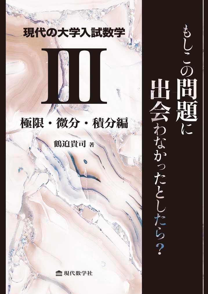 現代の大学入試数学（III）極限・微分・積分編 もしこの問題に出会わ