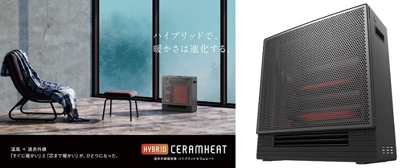 遠赤外線暖房機『ハイブリッドセラムヒート』を新発売| ニュース