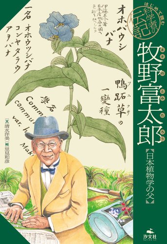 牧野富太郎【日本植物学の父】 | 清水 洋美,里見 和彦 | 2件のレビュー