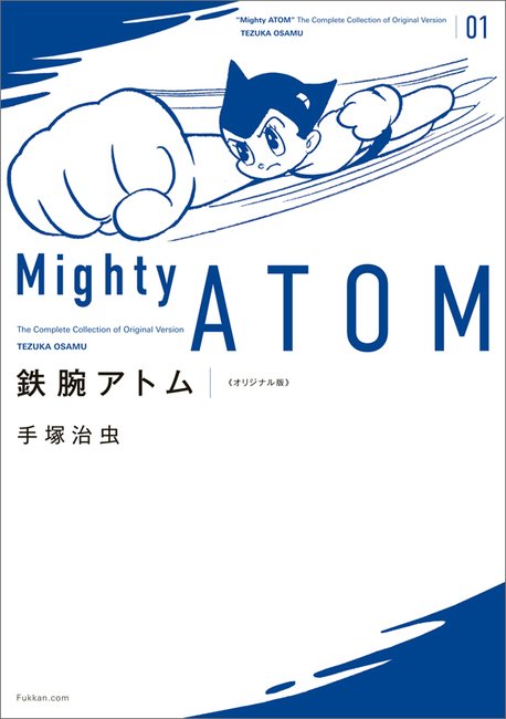 鉄腕アトム 《オリジナル版》 1（手塚治虫）』 販売ページ | 復刊