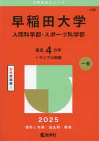 早稲田大学（人間科学部・スポ－ツ科学部） 2025 / 教学社編集部