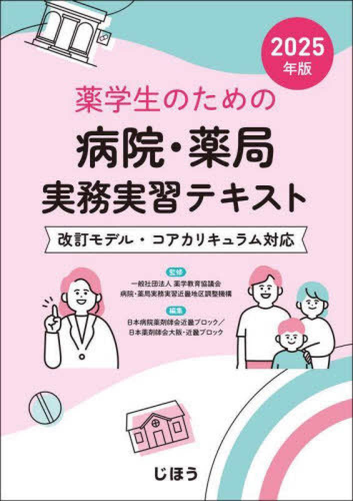 薬学生のための病院・薬局実務実習テキスト 2025年版 / 薬学教育