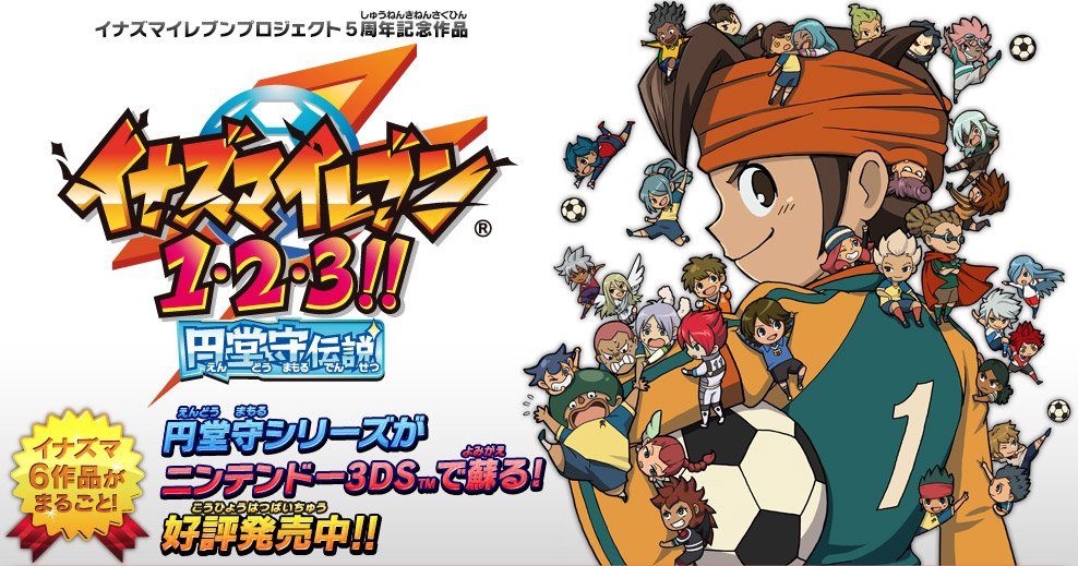 イナズマイレブン 1・2・3!!円堂守伝説‼︎Nintendo 3DS イナズマ