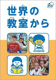 多文化共生を学ぶ教材 ｜ 国際協力について - JICA