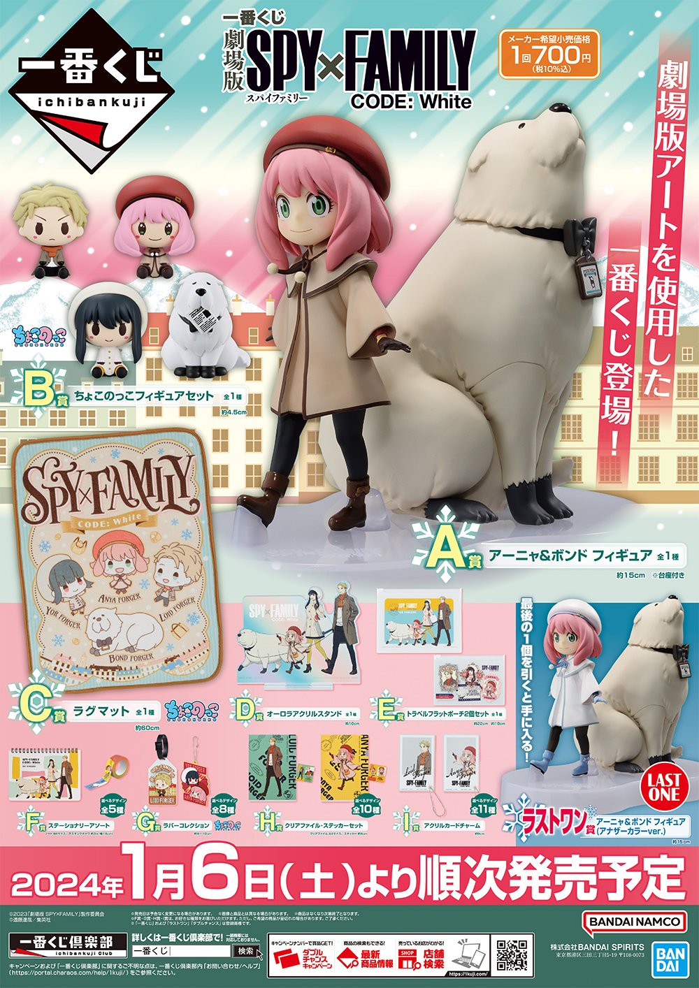 劇場版 SPY×FAMILY CODE: Whiteの一番くじが登場！｜ローソン公式サイト
