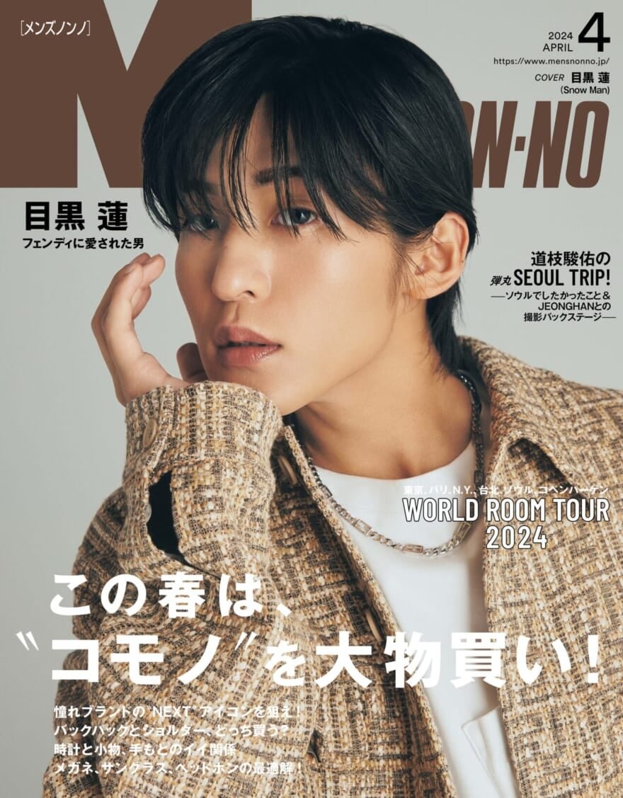 目黒蓮（Snow Man）がフェンディに身を包み、メンズノンノ4月号の表紙