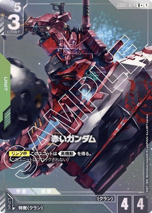 赤いガンダム/R+【緑】《UNIT》 パラレル版GD02-024 販売ページ