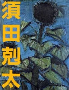 須田剋太展 / 須田剋太 | Natsume Books