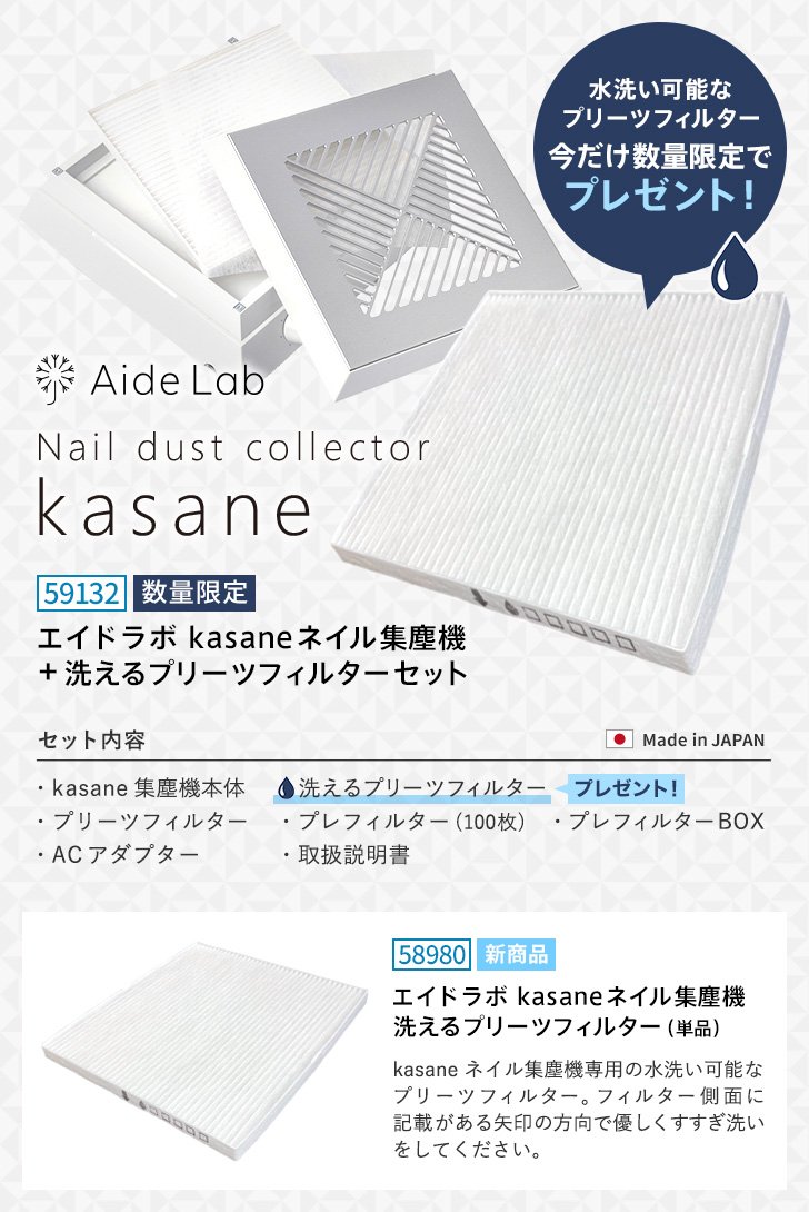 4/14発売】エイドラボ kasane ネイル集塵機+洗えるプリーツフィルター