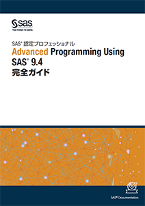 Advanced Programming Using SAS® 9.4 完全ガイド | SAS