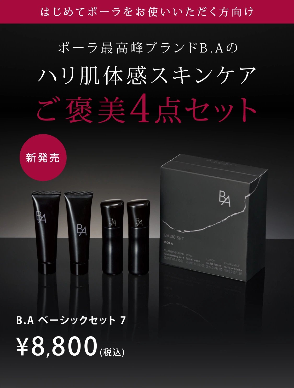 B.A」をラインで2週間体感できるB.A ベーシックセット | ポーラ公式