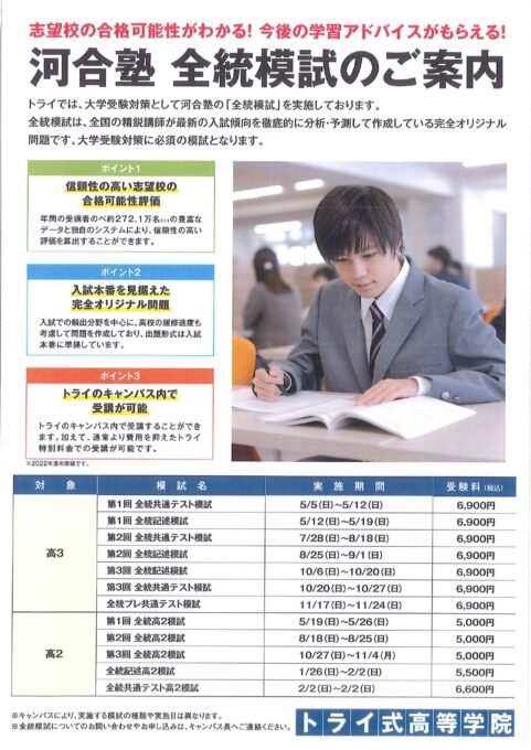 河合塾全統模試のお知らせ📣 通信制高校・サポート校のトライ式高等