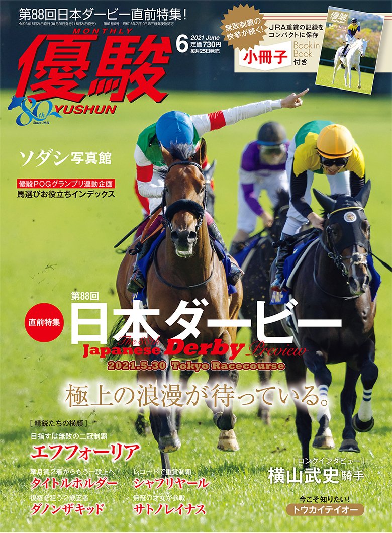 優駿6月号 No.930 | 優駿 WEB