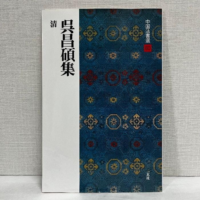 中国法書選 ほぼ60冊セット 中国法書選〈全60冊〉＋別冊総索引 - 株式