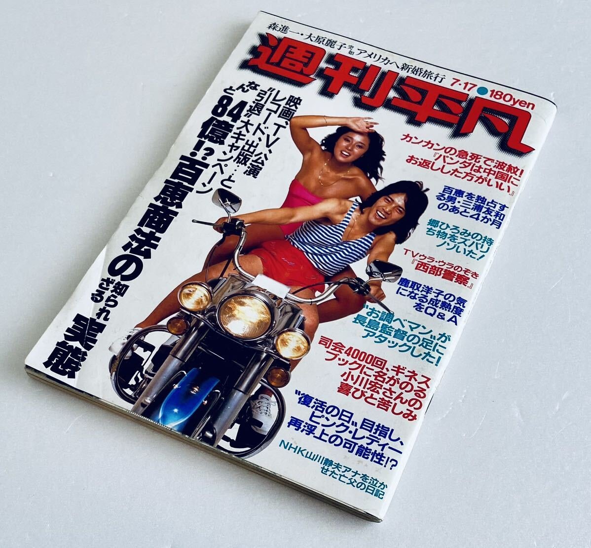 2026年最新】Yahoo!オークション -週刊平凡 (昭和55)の中古品・新品