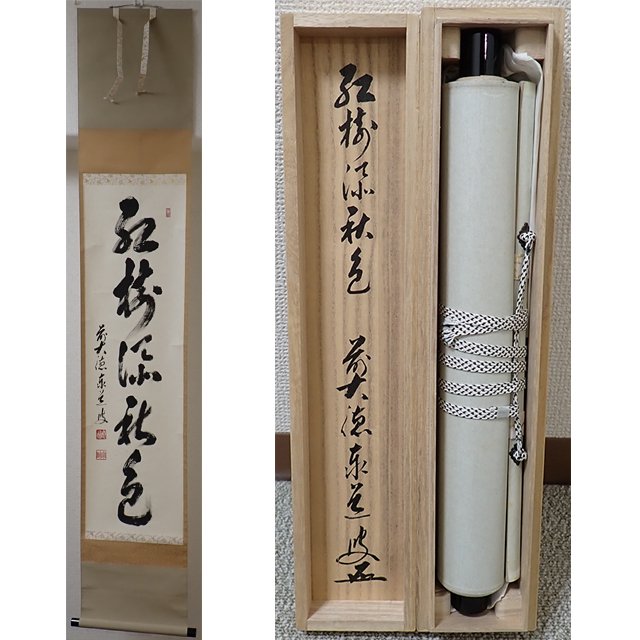 2026年最新】Yahoo!オークション -前大徳寺(掛軸)の中古品・新品・未