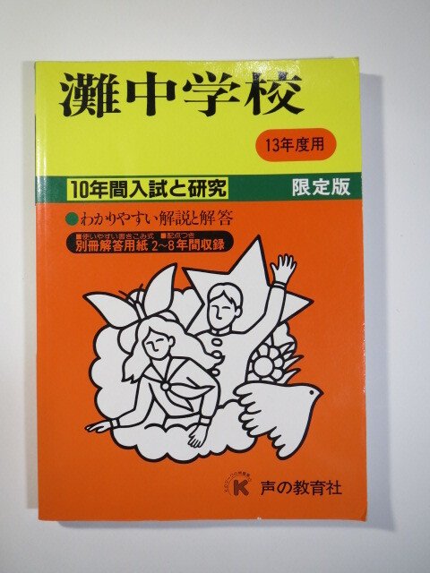 2026年最新】Yahoo!オークション -灘中学の中古品・新品・未使用品一覧