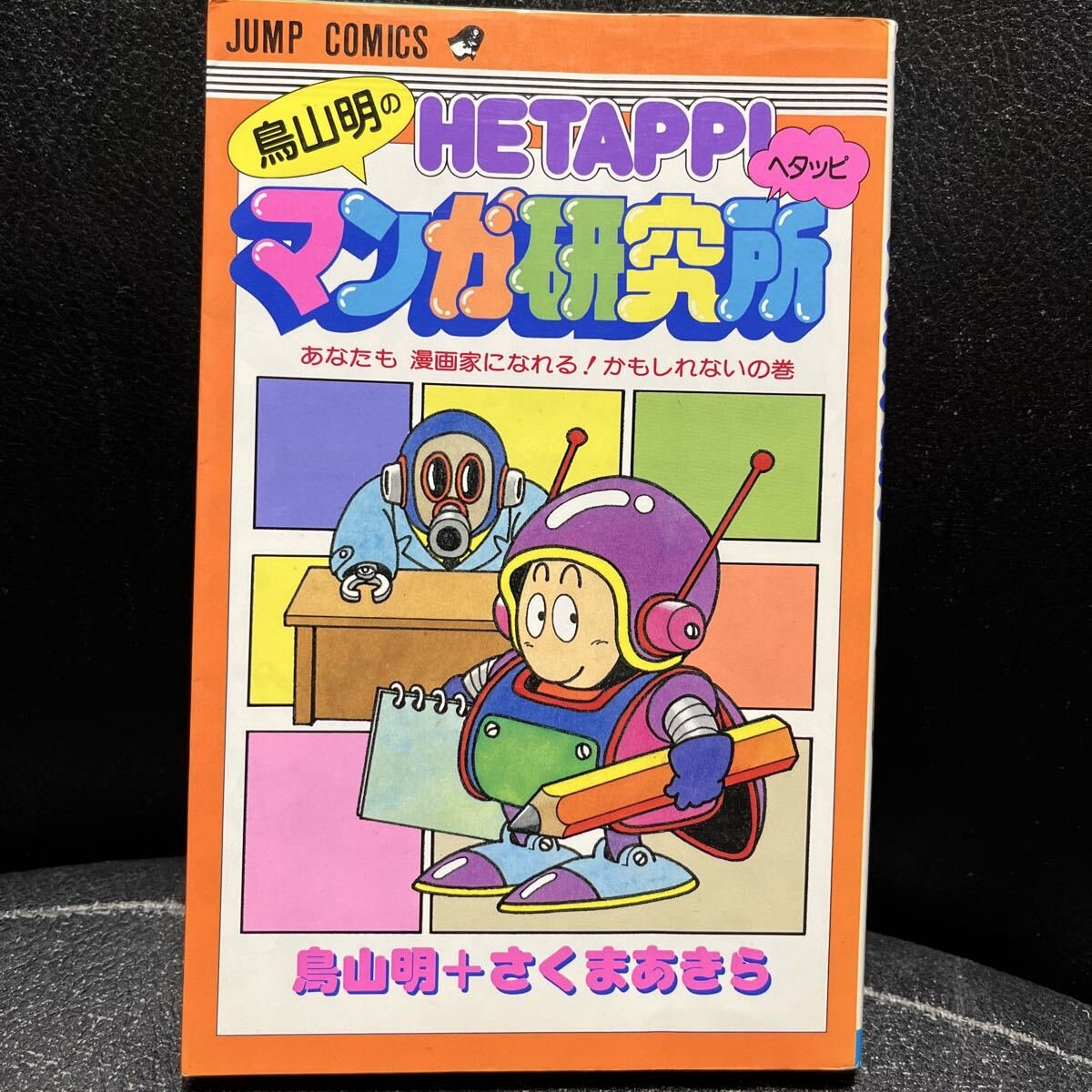 Yahoo!オークション -「鳥山明 研究所」(少年) (漫画、コミック)の落札