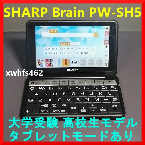 シャープ Brain PW-SH5 オークション比較 - 価格.com