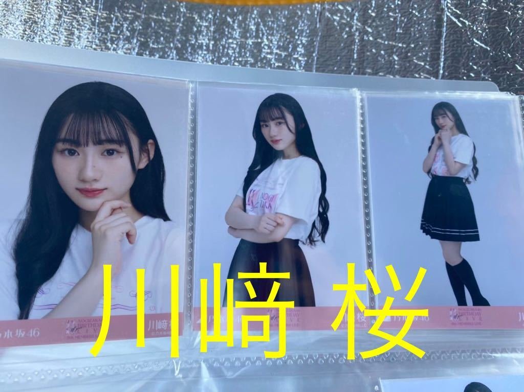 Yahoo!オークション - 川﨑 川崎 桜 乃木坂46 生写真 3枚 コンプ 11th