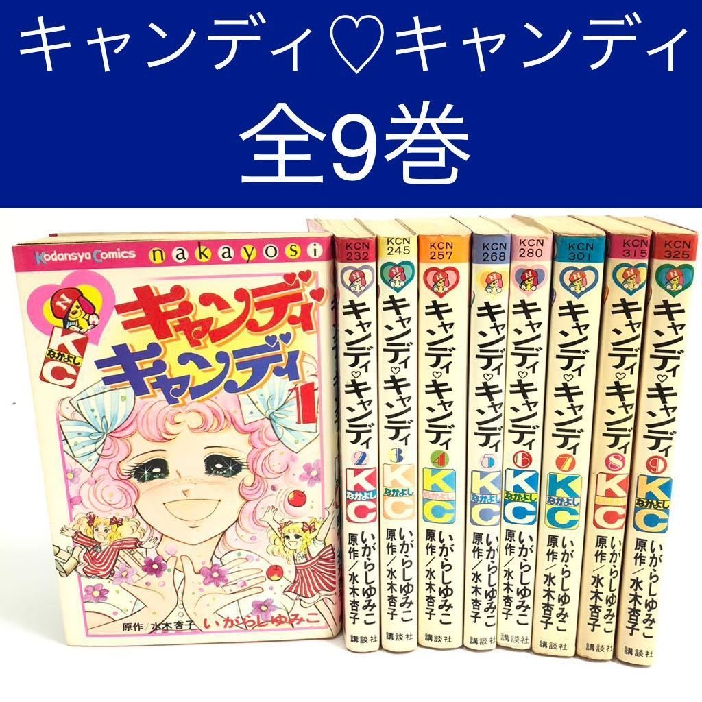 即決 送料無料 キャンディキャンディ いがらしゆみこ 全巻セット 全9巻