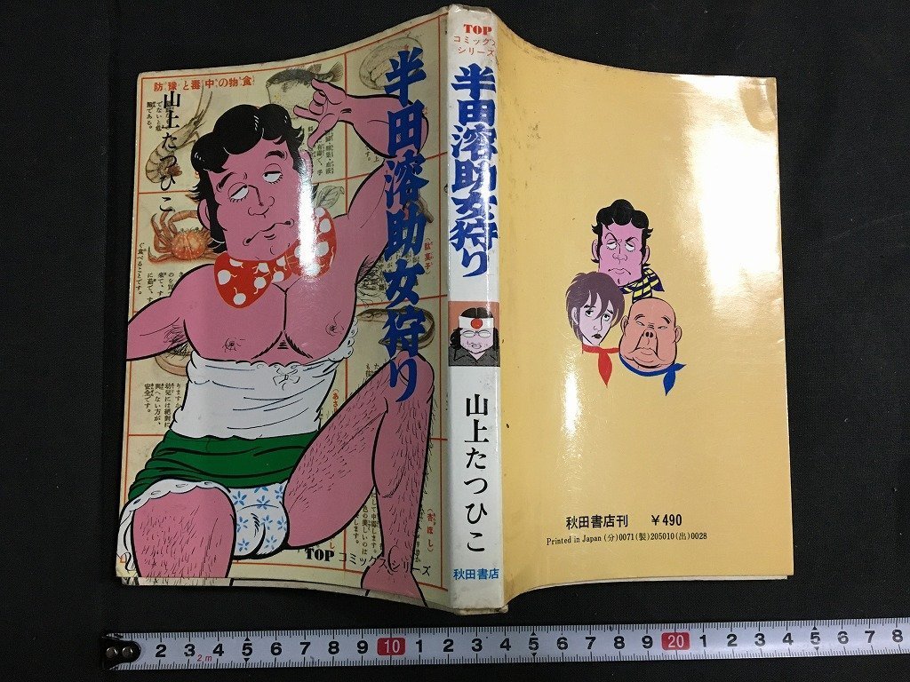 k◇ 半田溶助女狩り TOPコミックスシリーズ 山上たつひこ著 昭和50年
