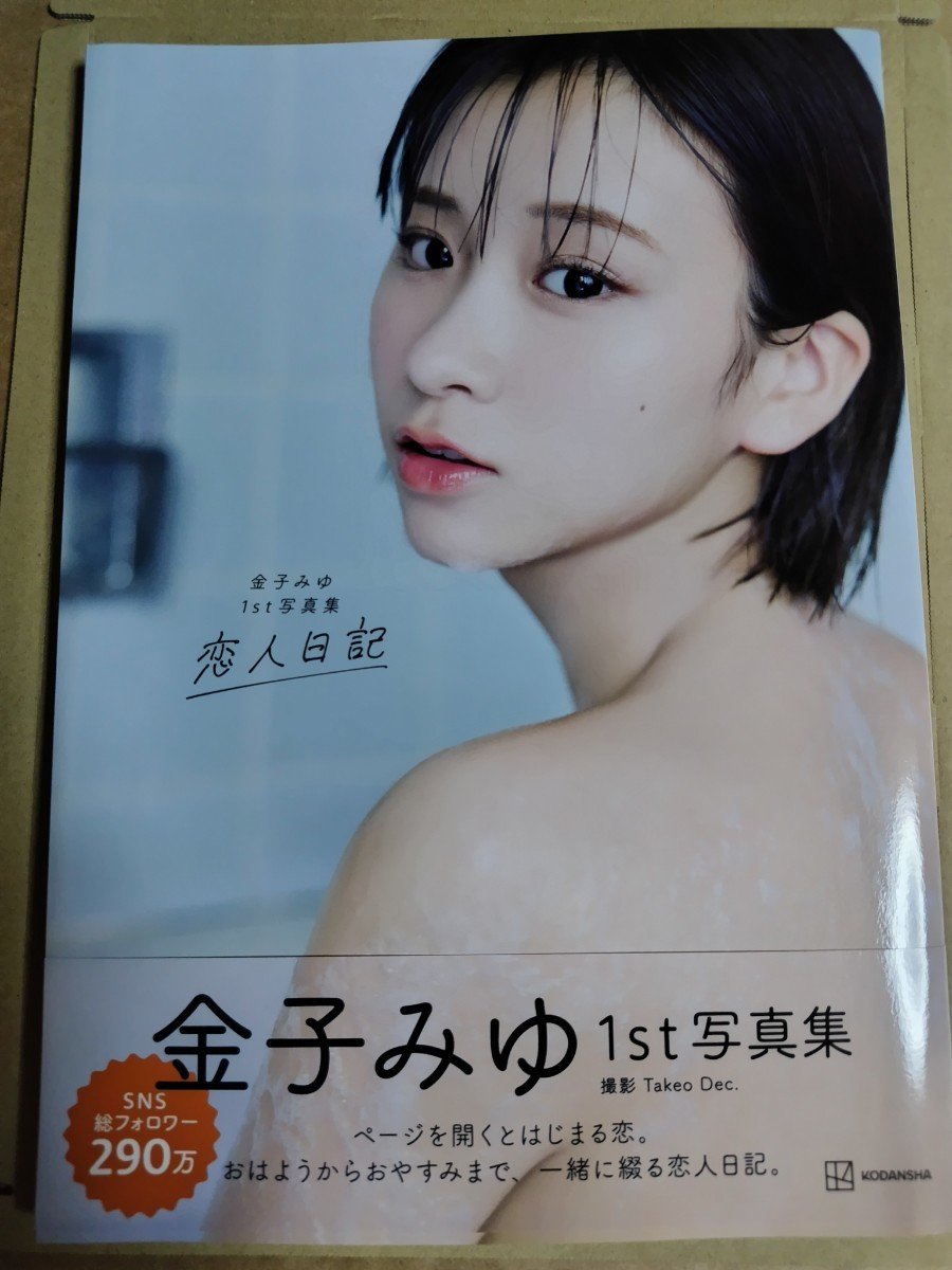 Yahoo!オークション - 金子みゆ 1st写真集 恋人日記 直筆サイン入り