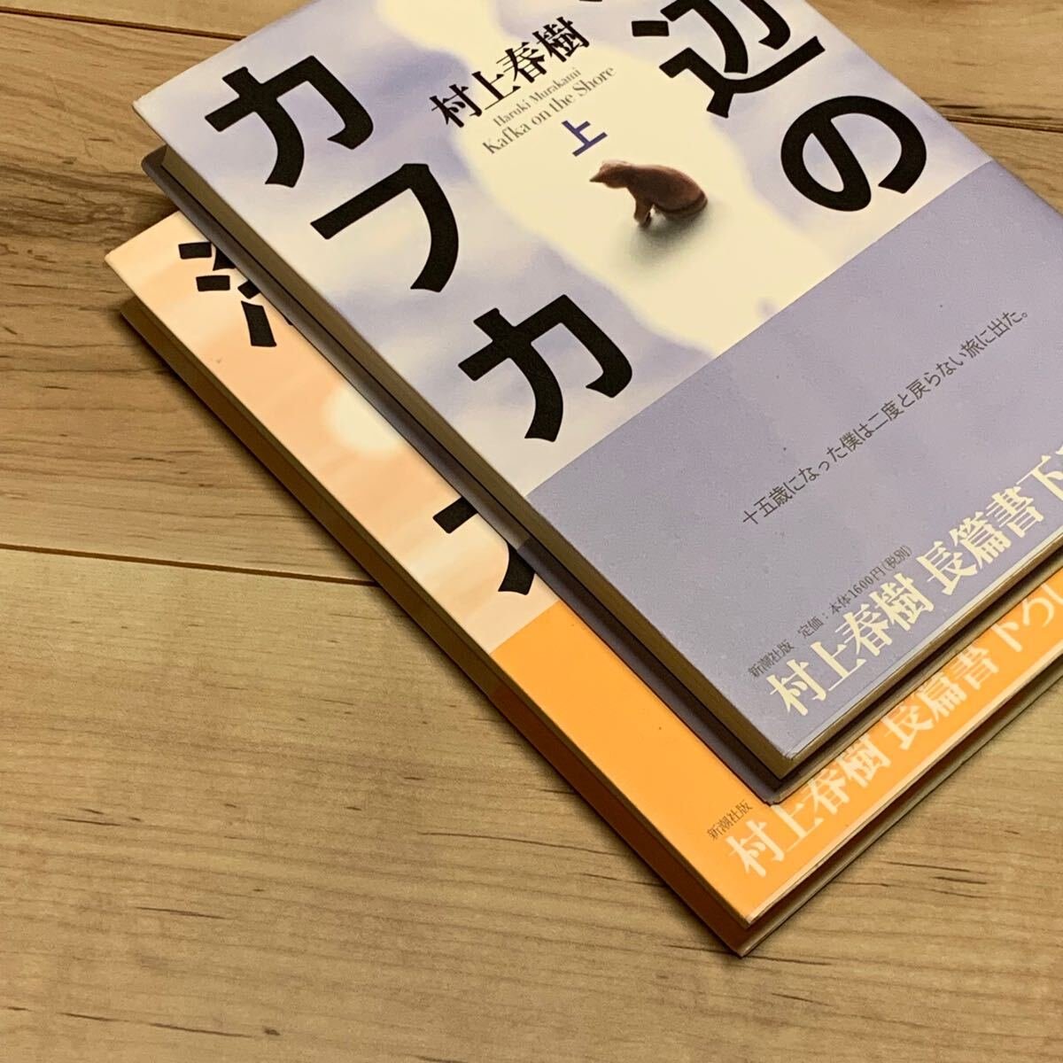 初版帯付 村上春樹 海辺のカフカ 新潮社刊 HARUKI MURAKAMI｜Yahoo