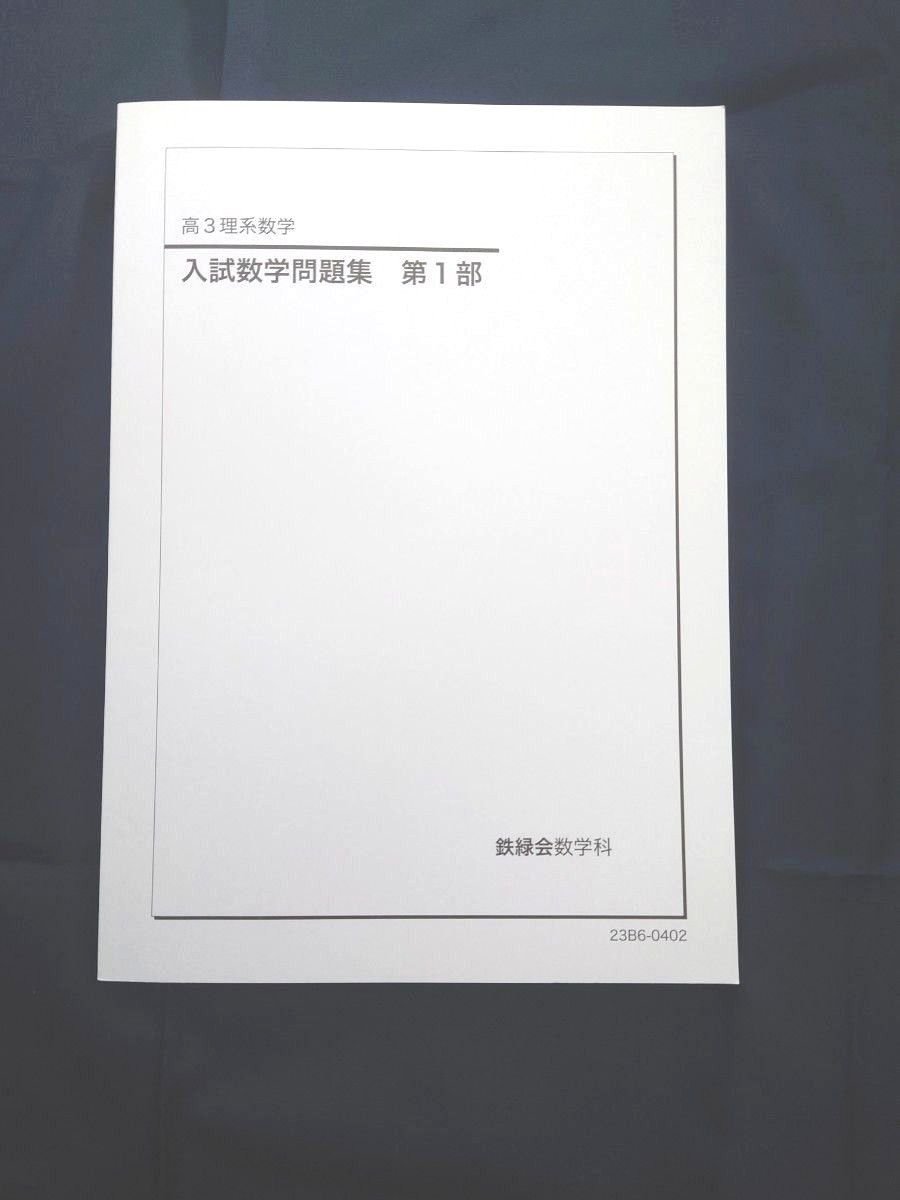 鉄緑会 高3 理系数学 入試数学問題集 第1部 第2部 2冊セット 数学科