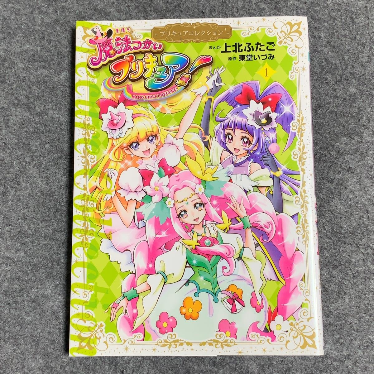 魔法つかいプリキュア 1 プリキュアコレクション｜Yahoo!フリマ（旧