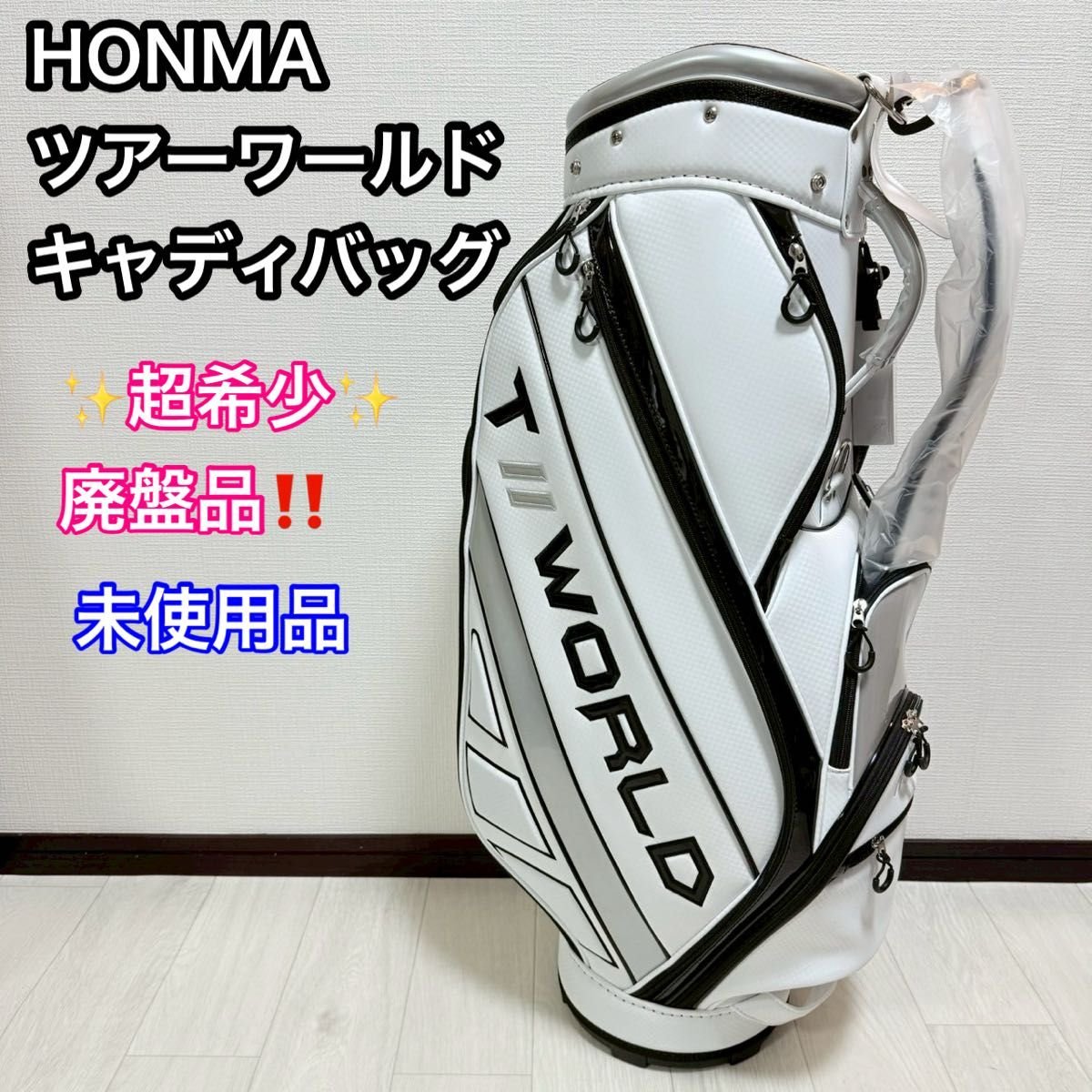 超希少・未使用】HONMA ツアーワールド TW キャディバッグ ホワイト