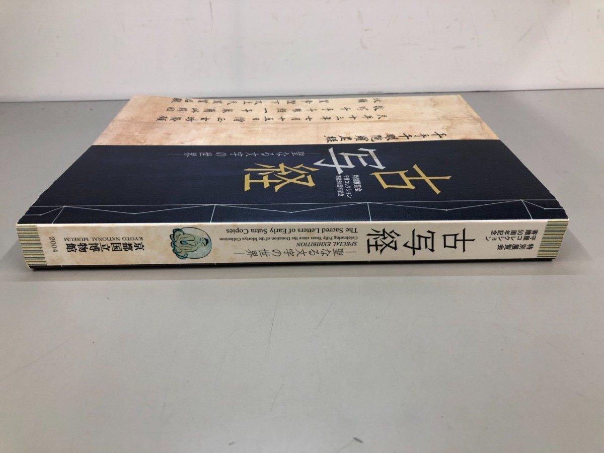 ▽ 【図録 古写経 聖なる文字の世界 特別展覧会 守屋コレクション寄贈